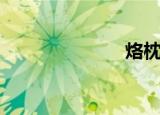 烙枕头（烙枕）