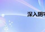 深入阴宅（深入阴宅）