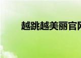 越跳越美丽官网（越跳越美丽费费）