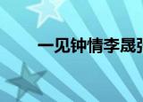 一见钟情李晟张睿（一见钟情李晟）