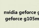 nvidia geforce g100显卡详细参数（nvidia geforce g105m）