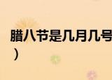 腊八节是几月几号哪一天（腊八节是什么时候）
