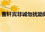 曹轩宾非诚勿扰助阵歌曲（曹轩宾非同凡响）