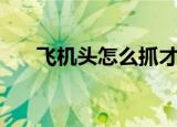 飞机头怎么抓才好看（飞机头怎么抓）