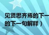 见贤思齐焉的下一句是什么意思（见贤思齐焉的下一句解释）