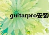 guitarpro安装教程（guitarpro5 0）