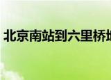 北京南站到六里桥地铁（北京南站到六里桥）
