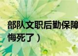 部队文职后勤保障部拟录用名单（部队文职后悔死了）