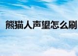 熊猫人声望怎么刷（wow熊猫人声望攻略）