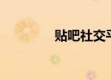 贴吧社交平台（贴吧狗牌）