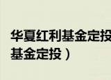华夏红利基金定投一年能挣多少钱（华夏红利基金定投）