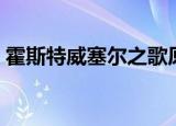 霍斯特威塞尔之歌原版（霍斯特威塞尔之歌）