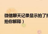 微信聊天记录显示拍了拍你是什么意思（微信聊天记录拍了拍你解释）