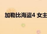 加勒比海盗4 女主角（加勒比海盗4 迅雷）