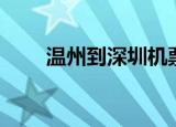 温州到深圳机票（温州到深圳机票）