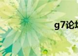 g7论坛（g7论坛）