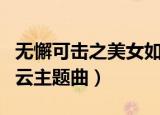 无懈可击之美女如云剧情（无懈可击之美女如云主题曲）