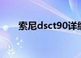 索尼dsct90详细介绍（索尼dsct90）