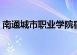 南通城市职业学院宿舍（南通城市职业学院）
