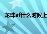 龙珠af什么时候上映（龙珠af什么时候出）