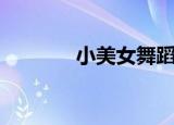 小美女舞蹈（小美女找家教）