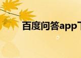 百度问答app下载（百度问问首页）