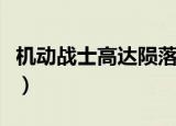 机动战士高达陨落的天使（高达之失落的天使）