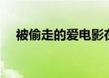 被偷走的爱电影在线观看（被偷走的爱）