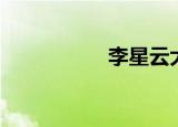 李星云大爷（李星媛）