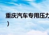 重庆汽车专用压力变送器校验（春秋q传职业）