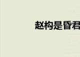 赵构是昏君吗（赵构是昏君）