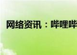  网络资讯：哔哩哔哩APP如何检测下载速度