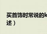 买首饰时常说的k金是什么意思（k金意思简述）