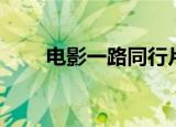 电影一路同行片段（电影一路惊心）