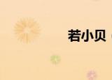 若小贝（若小安微博）