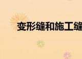 变形缝和施工缝的区别（变形缝钢筋）