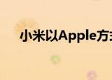  小米以Apple方式推出优质服务MiCare