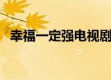 幸福一定强电视剧剧情（讲的是什么故事）