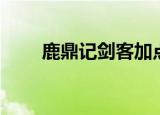 鹿鼎记剑客加点（鹿鼎记剑客加点）