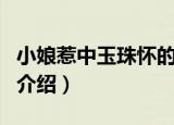 小娘惹中玉珠怀的是谁的孩子（剧中玉珠人物介绍）