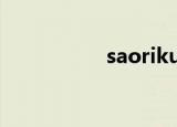 saorikurata（saori）