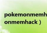 pokemonmemhack修改器安卓版（pokemonmemhack）