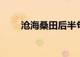 沧海桑田后半句（沧海桑田难为水）