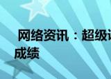  网络资讯：超级课程表APP怎样查询四六级成绩