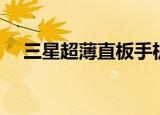 三星超薄直板手机（三星超薄直板手机）