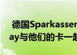  德国Sparkassen-Card用户可以将Apple Pay与他们的卡一起使用