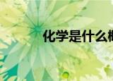 化学是什么概念（化学是什么）