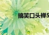搞笑口头禅50句（搞笑口头禅）