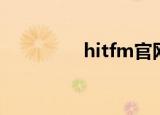 hitfm官网（hitfm官网）
