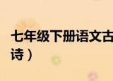 七年级下册语文古诗全部（七年级下册语文古诗）